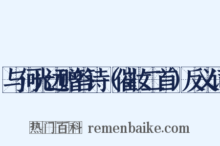 与何光远赠答诗（催妆二首）反义词是什么意思的图片